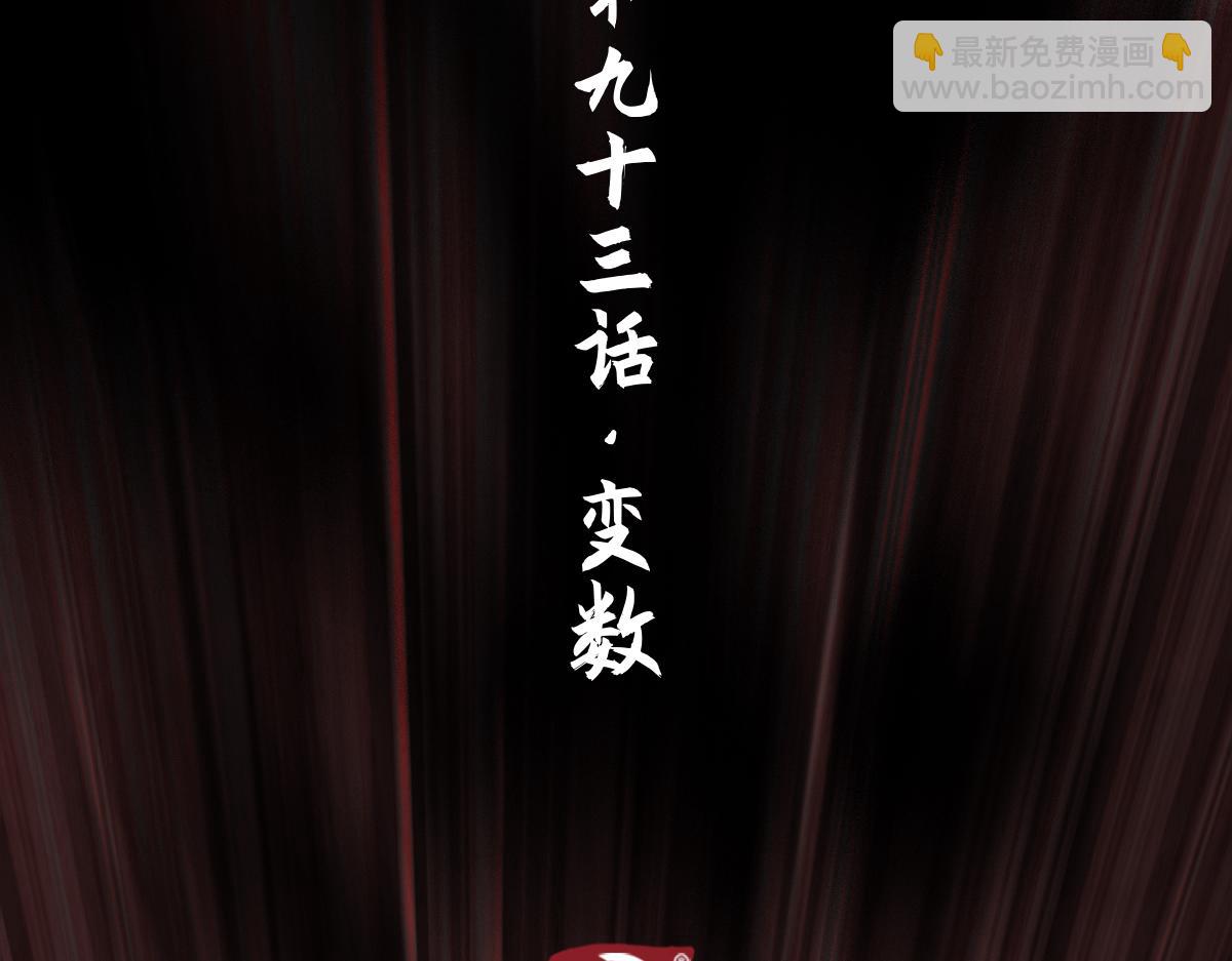 93：变数(1/2)-第107话