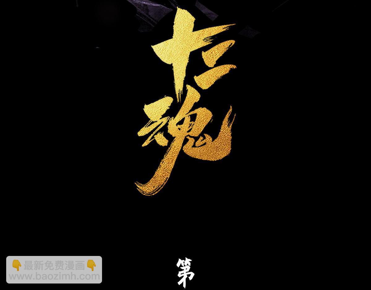 95：十二魂(1/4)-第109话