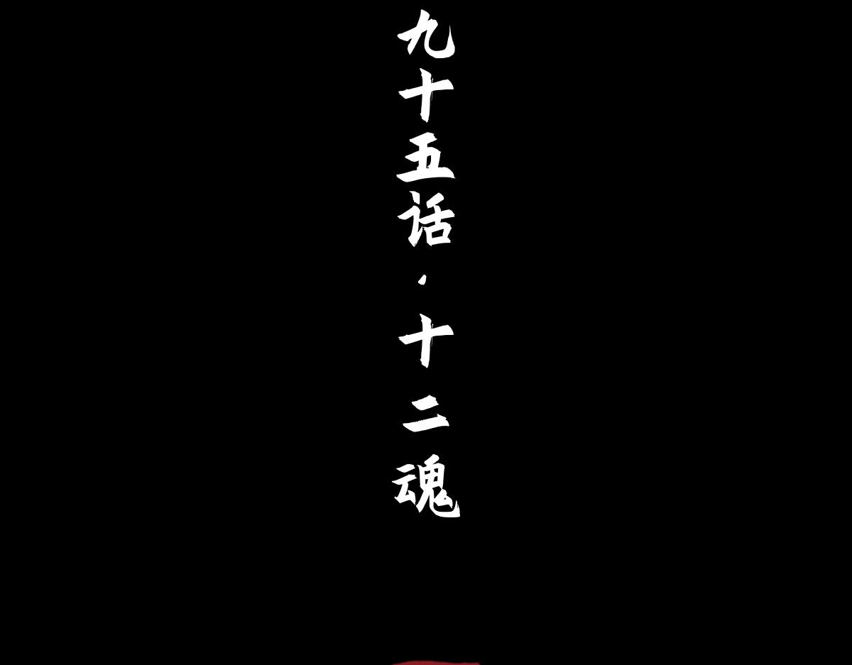 95：十二魂(1/4)-第109话