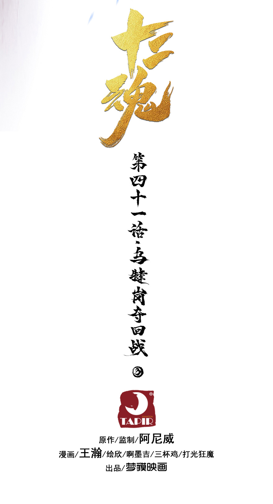 39话：乌犍岗夺回战①(1/2)-第51话