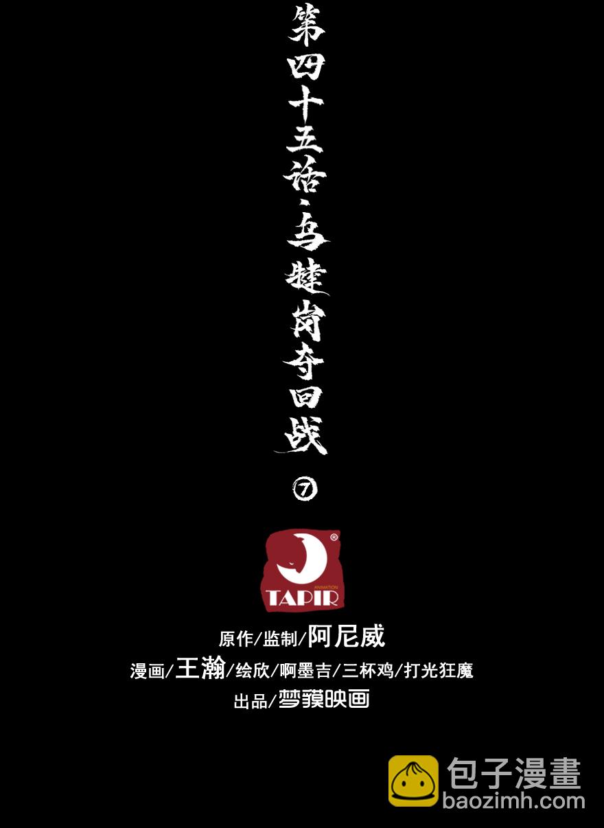 43话：乌犍岗夺回战⑤(1/2)-第55话