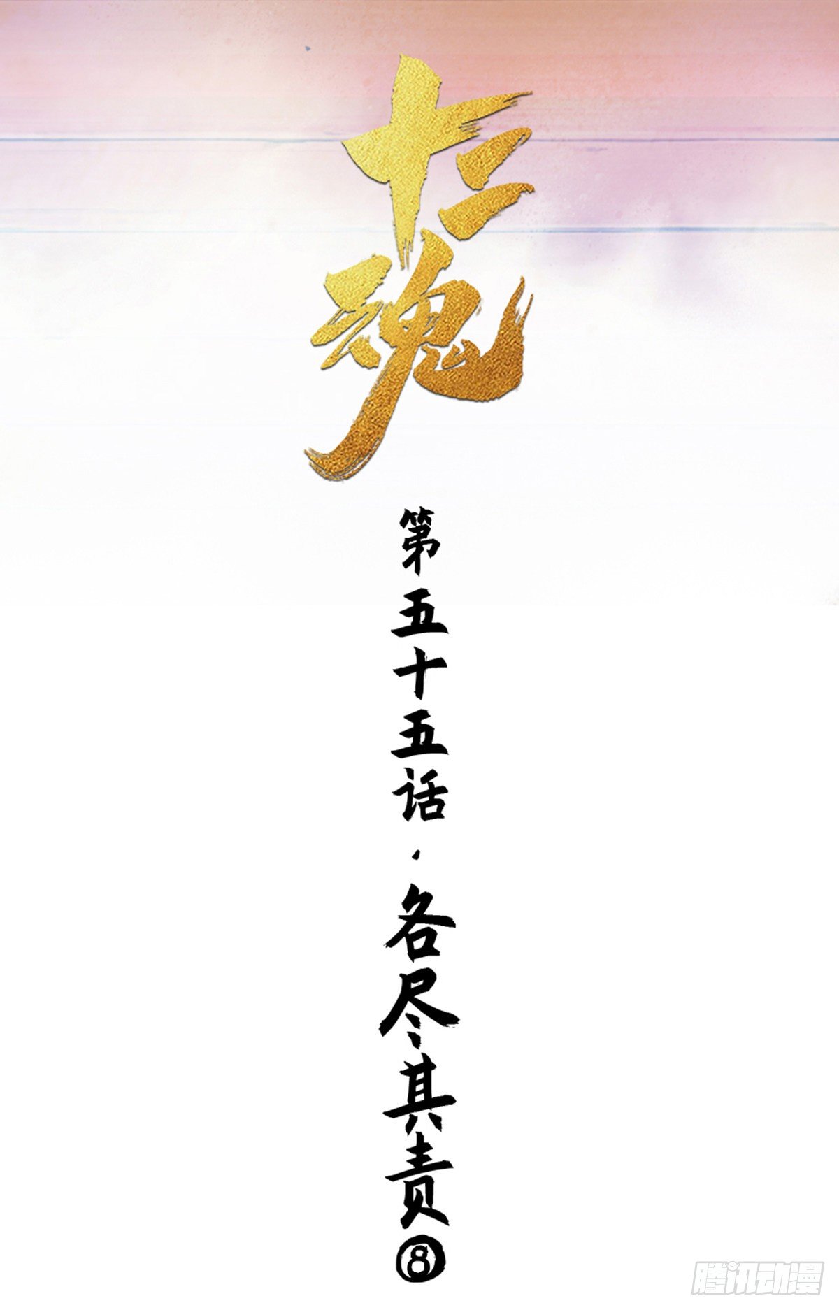 第55话：各尽其责⑧(1/2)-第67话