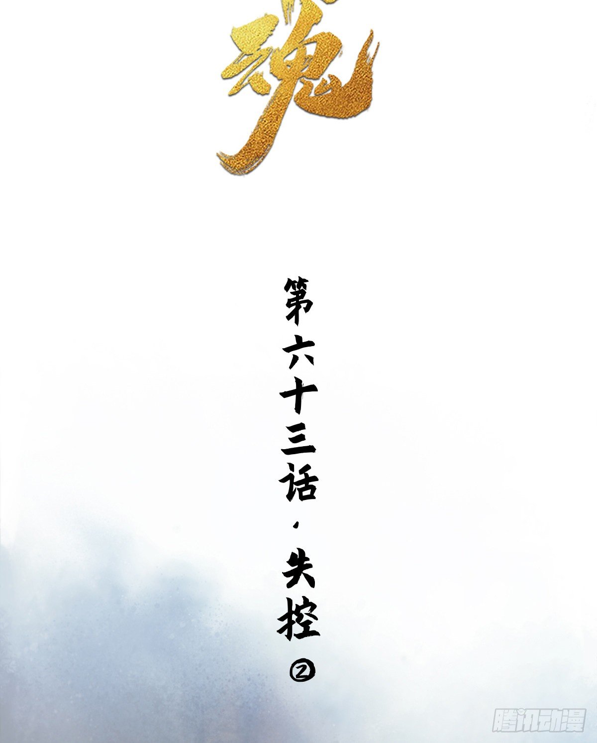 生肖·十二魂 - 第63話：失控② - 6