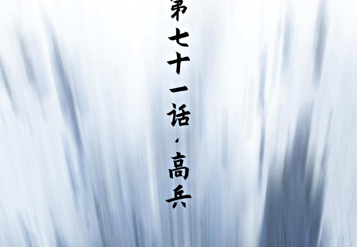 第71话：高兵(1/3)-第83话