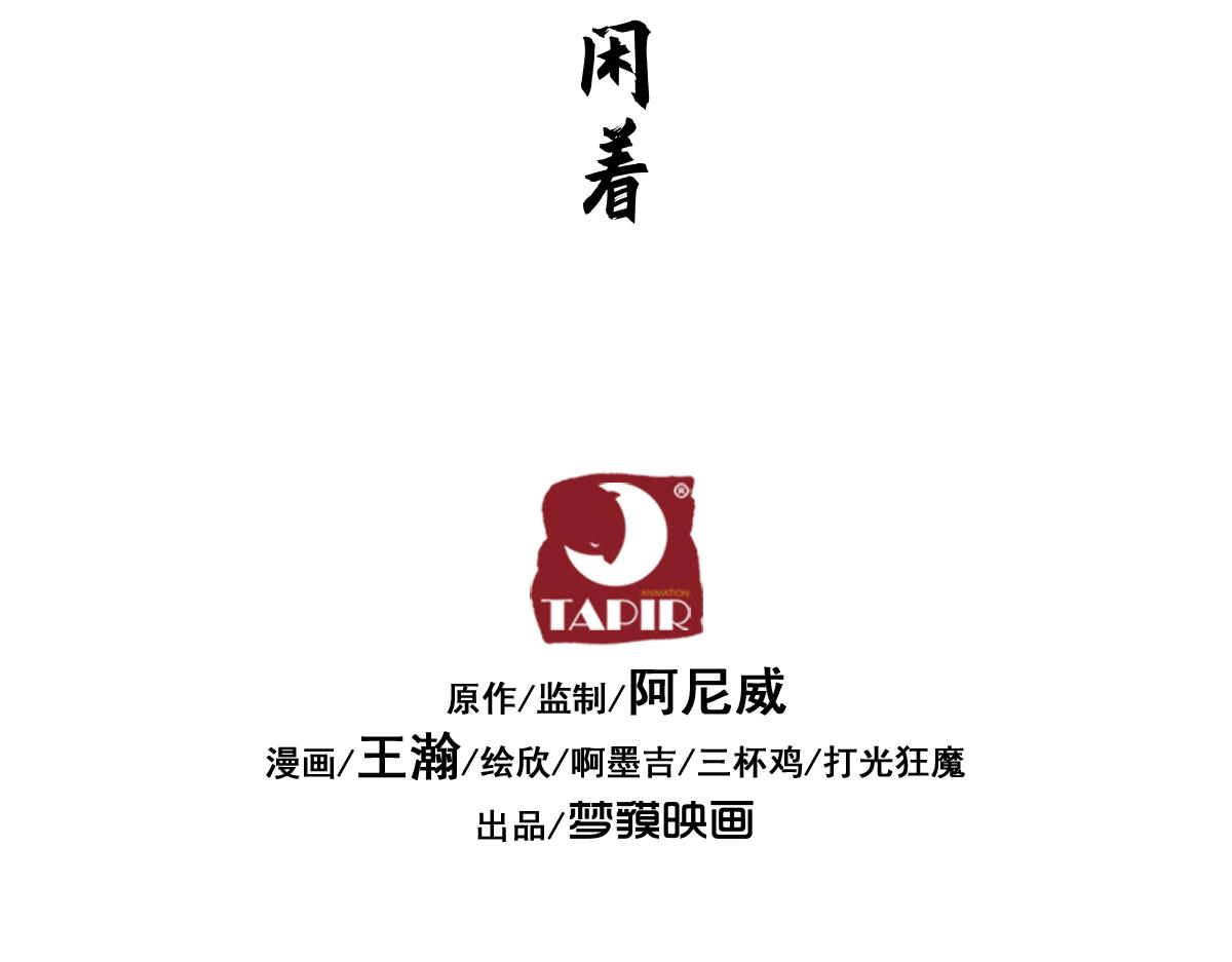 72：闲着(1/2)-第85话