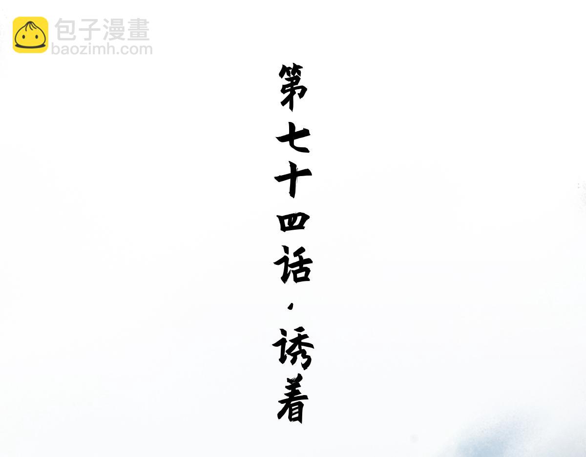 74：诱着(1/2)-第87话