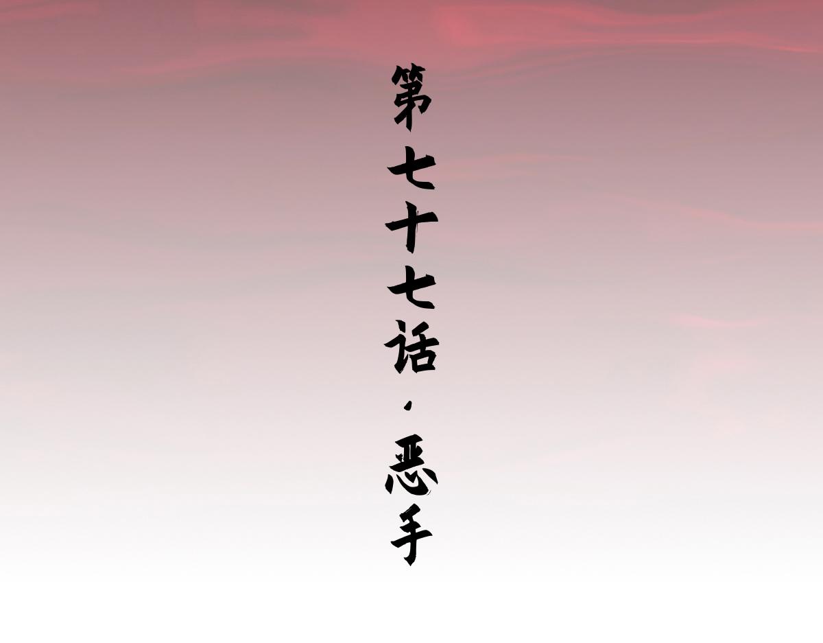 生肖·十二魂 - 77：惡手(1/3) - 4