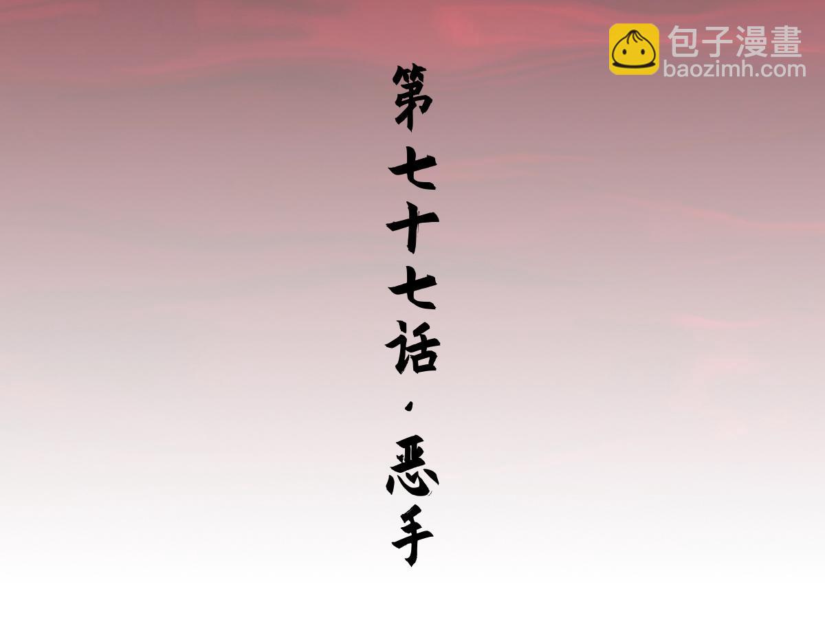 77：恶手(1/3)-第91话