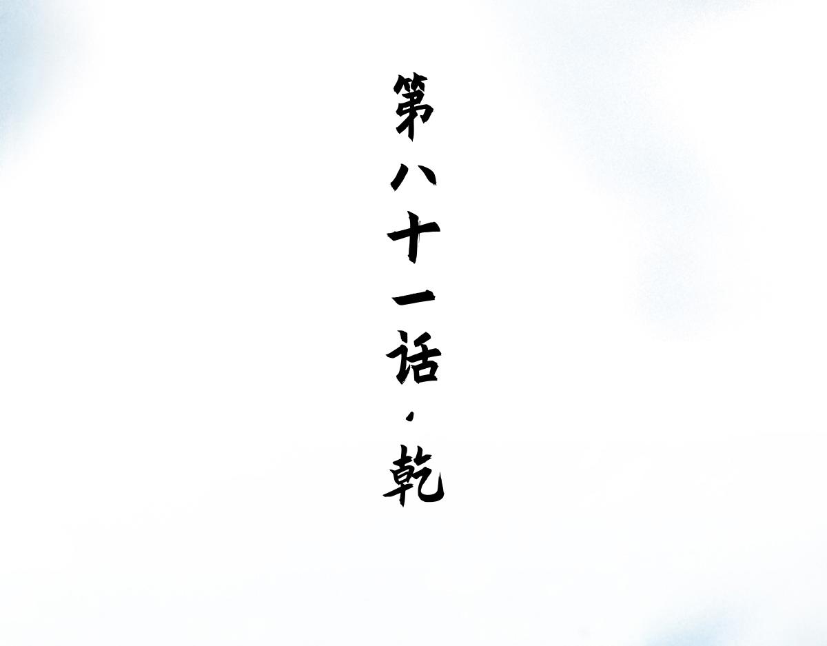 生肖·十二魂 - 81：乾(1/3) - 6