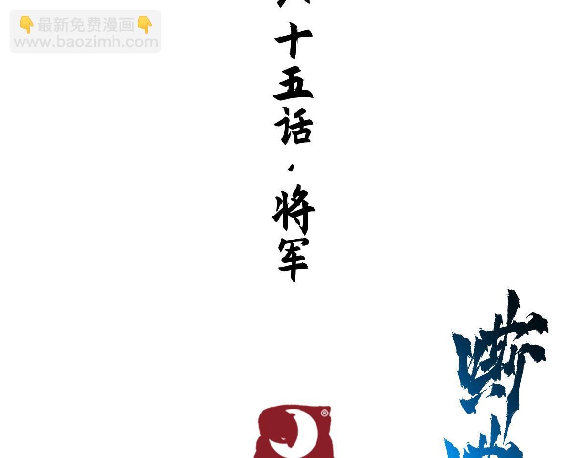 85：将军(1/3)-第99话