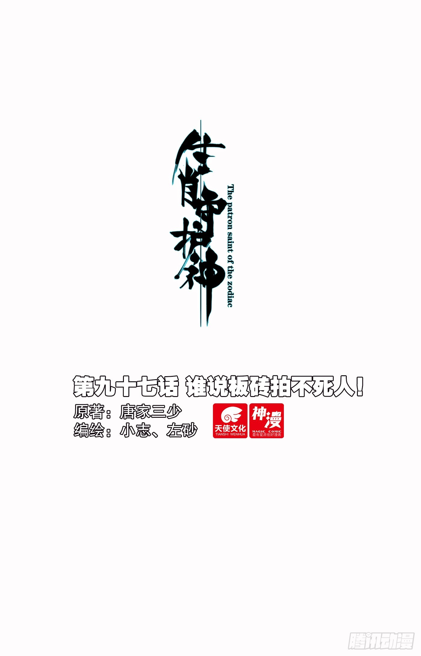 97 谁说板砖拍不死人！-第101话