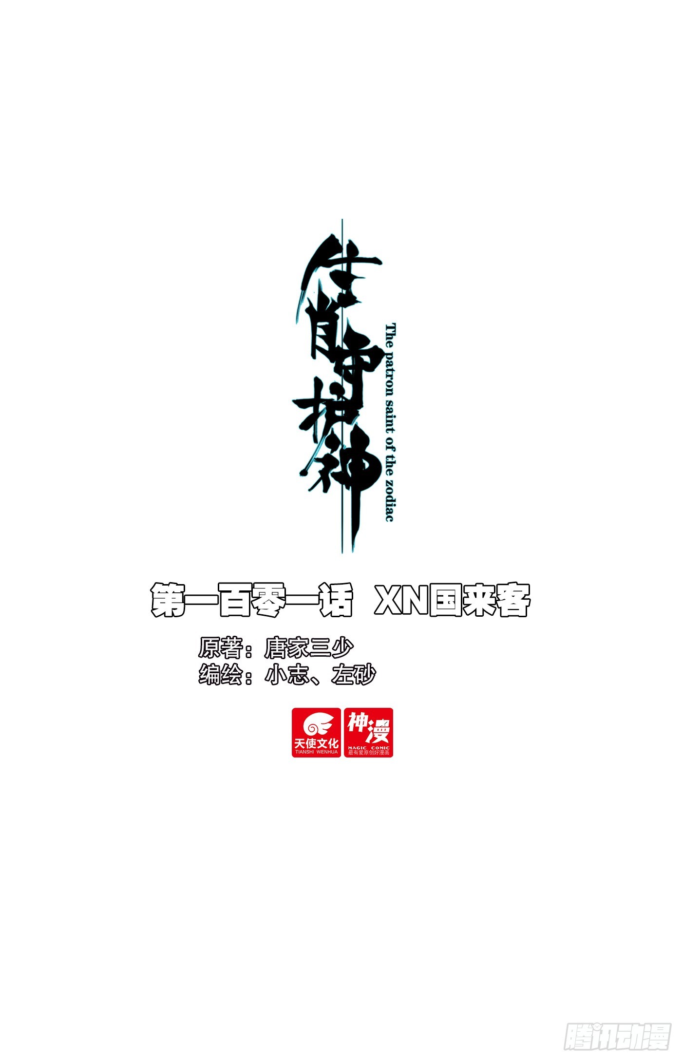 101 XN国来客-第105话
