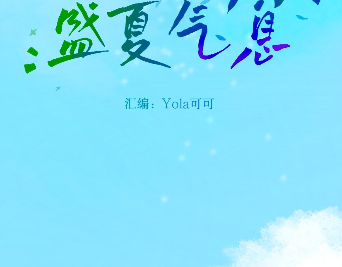 盛夏氣息 - 第一話 重逢(1/2) - 5