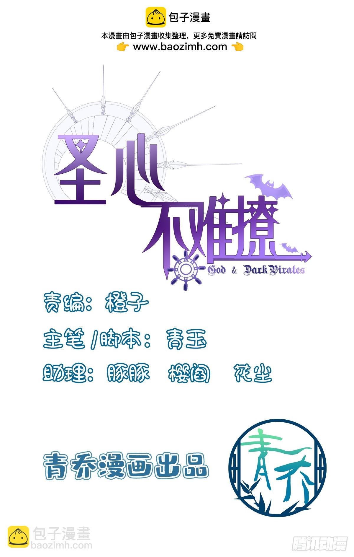 聖心不難撩 - 以身飼虎！ - 2