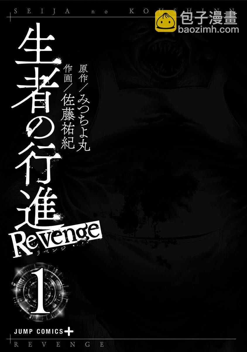 生者的行進 Revenge - 第1話(1/2) - 3