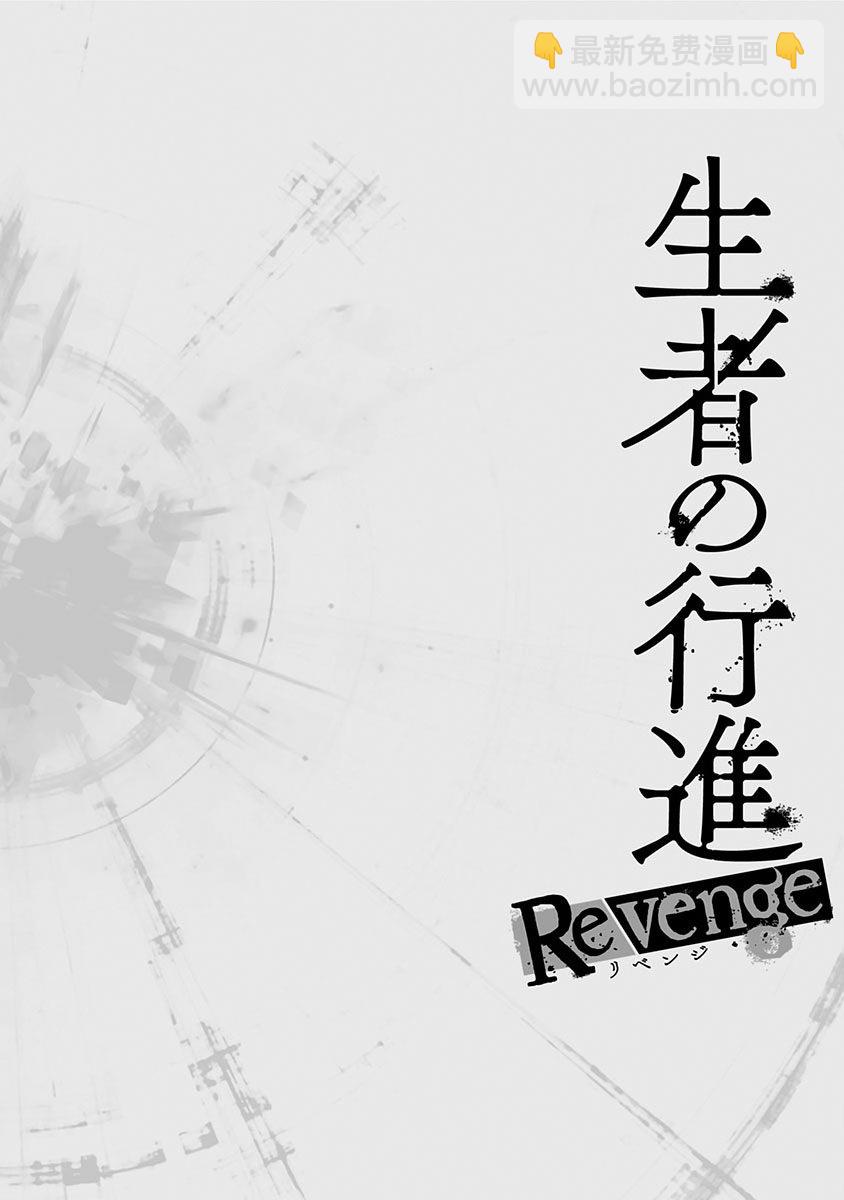 生者的行進 Revenge - 第14話 - 2