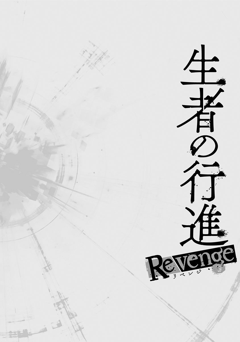 生者的行進 Revenge - 第17話 - 2