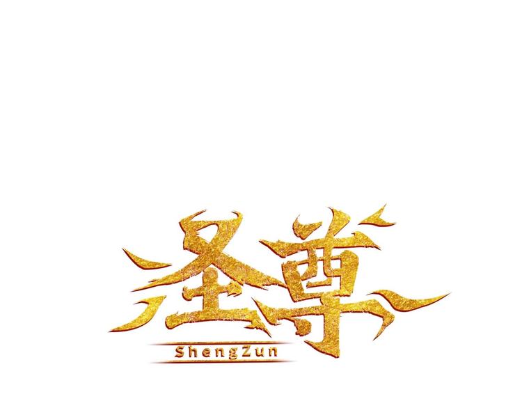 第2话 巧夺机缘！(1/3)-第3话