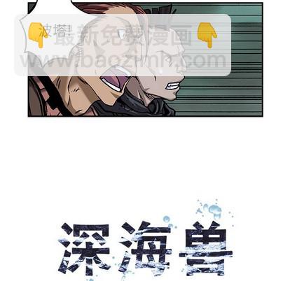 深海獸 - 第102話(1/2) - 8