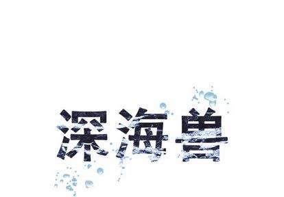 深海獸 - 第104話(1/3) - 1