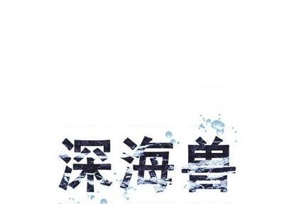 深海獸 - 第108話(1/2) - 1