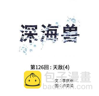 深海獸 - 第126話(1/3) - 3