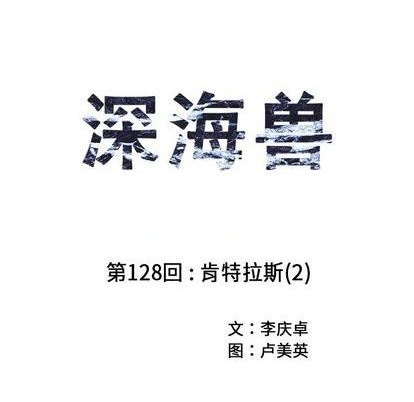 深海獸 - 第128話(1/2) - 1