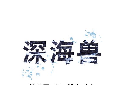 深海獸 - 第14話(1/2) - 1