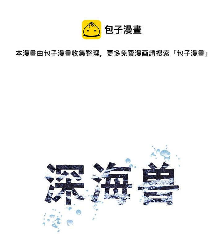 深海獸 - 第 136 話(1/2) - 1