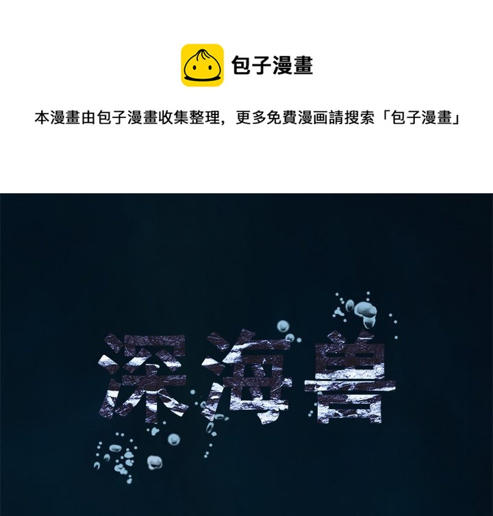 深海獸 - 第 140 話(1/2) - 1