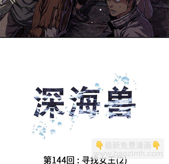 深海獸 - 第 144 話(1/2) - 6
