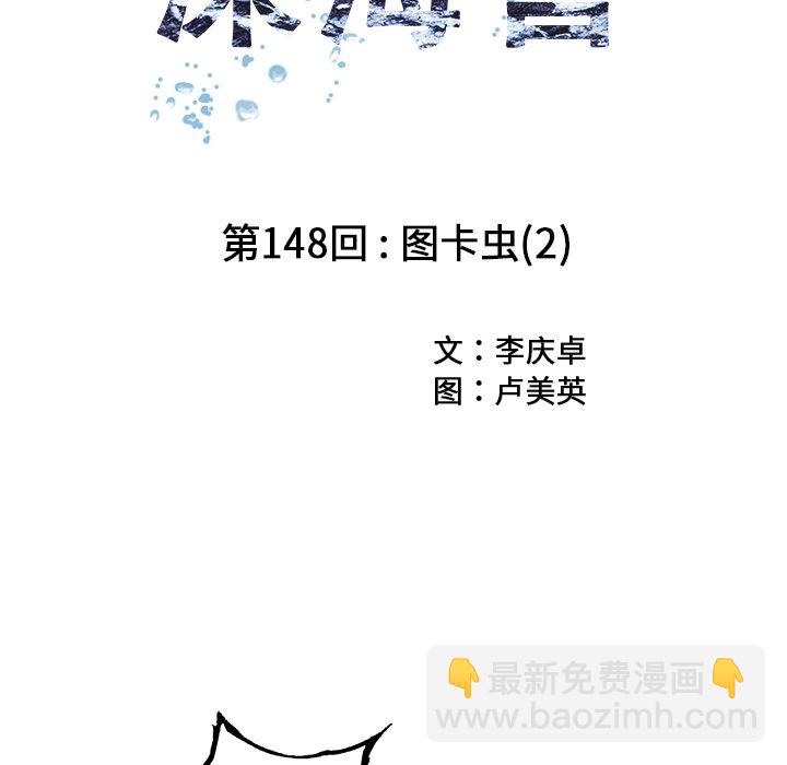 深海獸 - 第 148 話(1/3) - 7