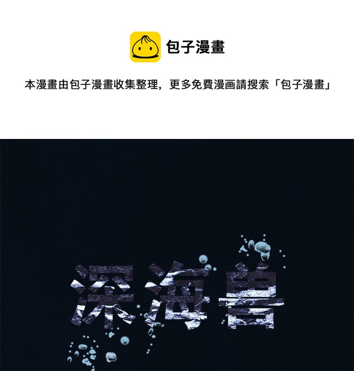 深海獸 - 第 154 話(1/3) - 1