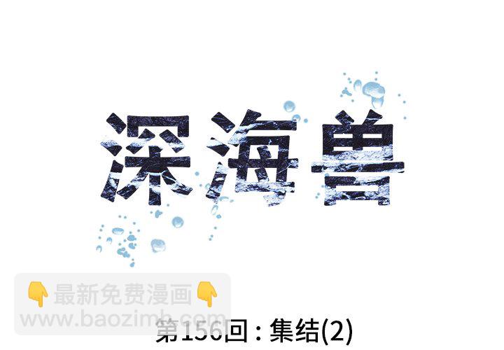 深海獸 - 第 156 話(1/2) - 4