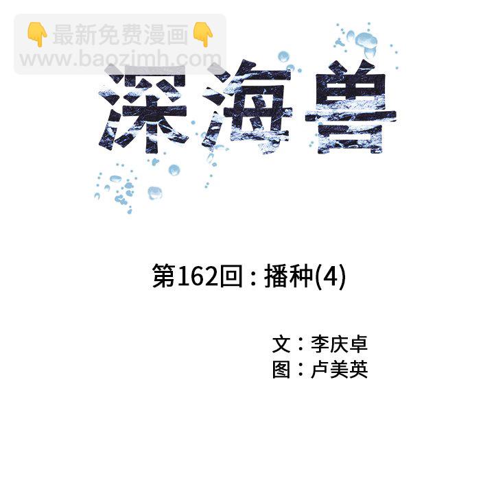 深海獸 - 第 162 話(1/3) - 5