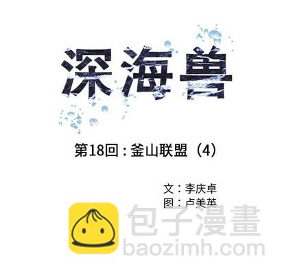 深海獸 - 第18話(1/3) - 6