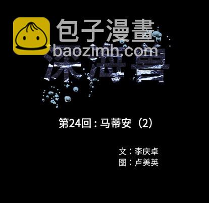 深海獸 - 第24話(1/2) - 8