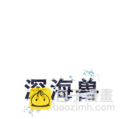 深海獸 - 第58話(1/2) - 3