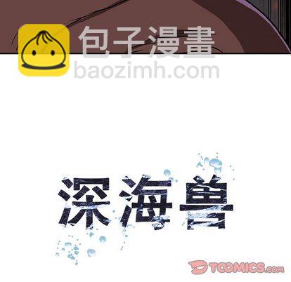 深海獸 - 第64話(1/3) - 6