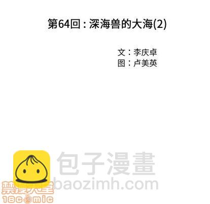 深海獸 - 第64話(1/3) - 7