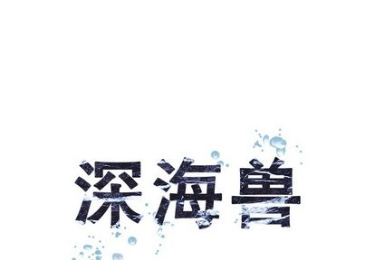 深海獸 - 第66話(1/2) - 1