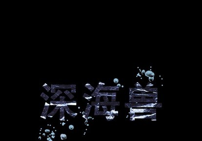 深海獸 - 第72話(1/3) - 1