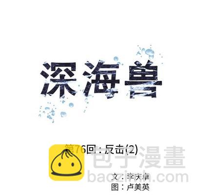 深海獸 - 第76話(1/2) - 8