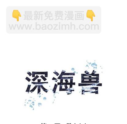 深海獸 - 第80話(1/2) - 7