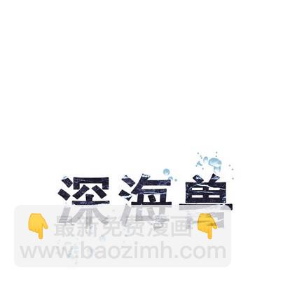 深海獸 - 第82話(1/2) - 5