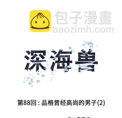 深海獸 - 第88話(1/3) - 2