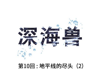 深海獸 - 第10話(1/3) - 1