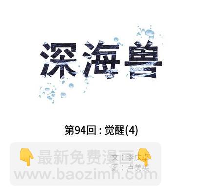 深海獸 - 第94話(1/2) - 3