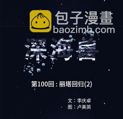 深海獸 - 第100話(1/3) - 1