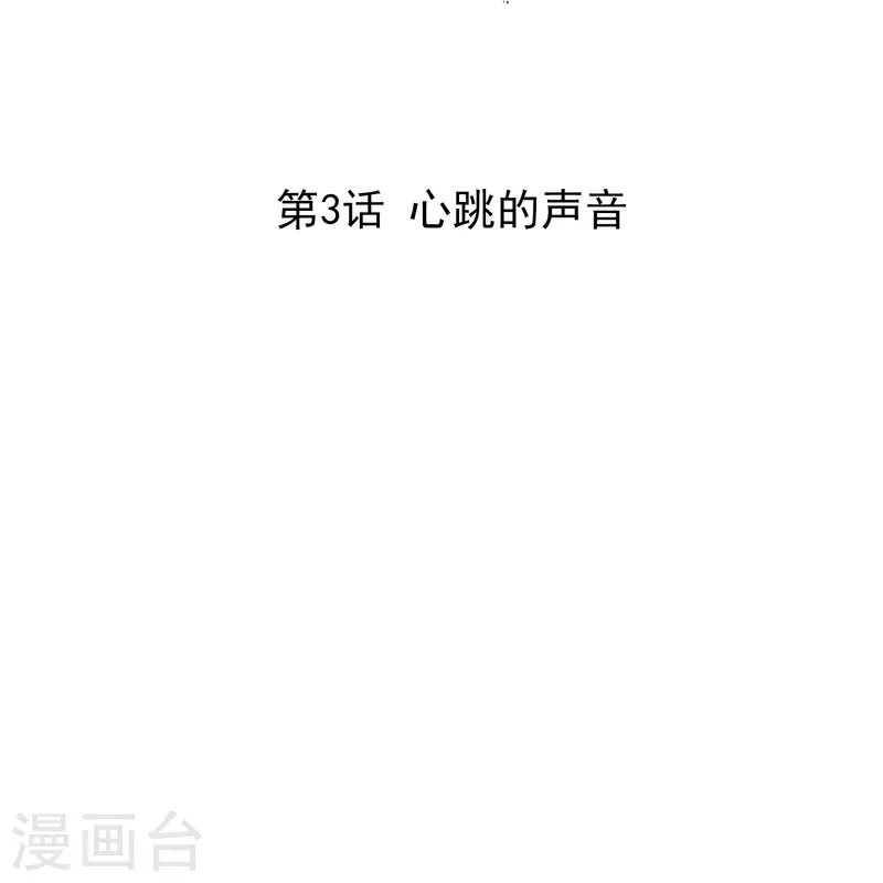 第3话 心跳的声音-第3话